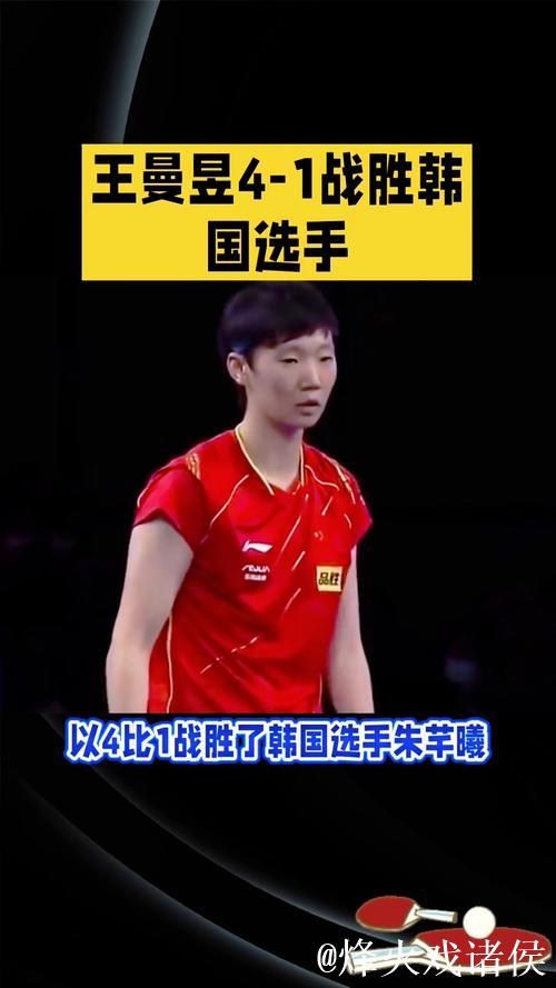 王曼昱4-1力克朱芊曦，勇夺100胜挺进WTT总决赛女单半决赛