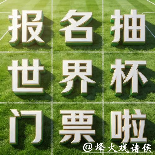 世界杯安全下注平台：独家优惠活动等你参加